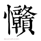 康熙字典 𢦅