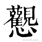 康熙字典 𢦉