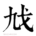 康熙字典 𢦎