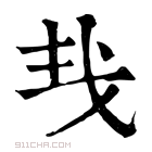 康熙字典 𢦒