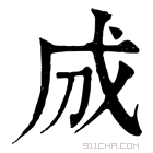 康熙字典 𢦓