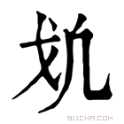 康熙字典 𢦕