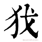 康熙字典 𢦖