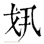 康熙字典 𢦚