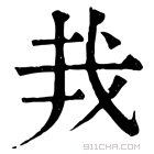 康熙字典 𢦛