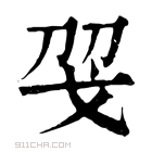 康熙字典 𢦝