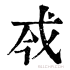 康熙字典 𢦟