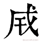 康熙字典 𢦡