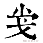 康熙字典 𢦢