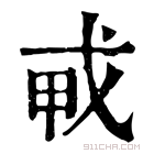 康熙字典 𢦦