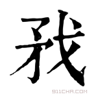 康熙字典 𢦧