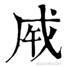 康熙字典 𢦩