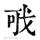 康熙字典 𢦪