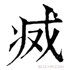 康熙字典 𢦬