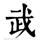 康熙字典 𢦰