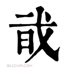 康熙字典 𢦱