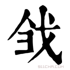 康熙字典 𢦳