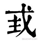 康熙字典 𢦴