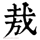 康熙字典 𢦷