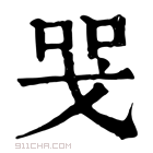 康熙字典 𢦸