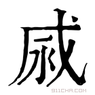 康熙字典 𢦹