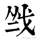 康熙字典 𢦺