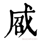 康熙字典 𢦽