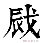 康熙字典 𢦿