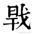 康熙字典 𢧀