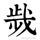 康熙字典 𢧁