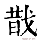 康熙字典 𢧉