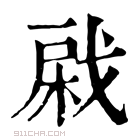 康熙字典 𢧊