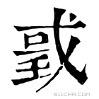 康熙字典 𢧌