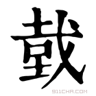 康熙字典 𢧑