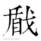 康熙字典 𢧕