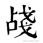 康熙字典 𢧗