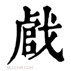 康熙字典 𢧝