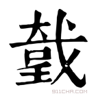 康熙字典 𢧤