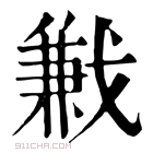 康熙字典 𢧥