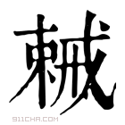 康熙字典 𢧧