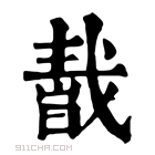 康熙字典 𢧬