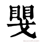 康熙字典 𢧮