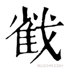 康熙字典 𢧵