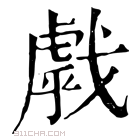 康熙字典 𢧶