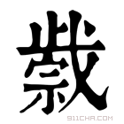 康熙字典 𢧼