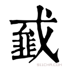 康熙字典 𢨁