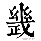 康熙字典 𢨂