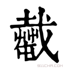 康熙字典 𢨎