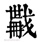 康熙字典 𢨏