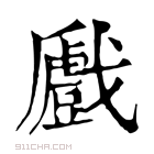 康熙字典 𢨛